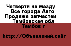 Четверти на мазду 3 - Все города Авто » Продажа запчастей   . Тамбовская обл.,Тамбов г.